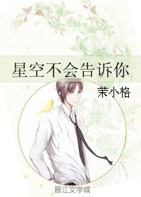 《星空不会告诉你》