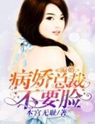 《骗婚,病娇总裁不要脸》