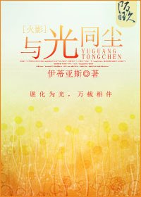 （火影同人）[火影]与光同尘