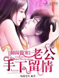 《翻窗做案:老公手下留情》