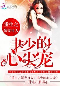 《重生娇妻:聿少的心尖宠》