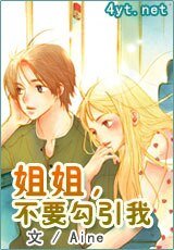 《姐姐,不要勾引我》