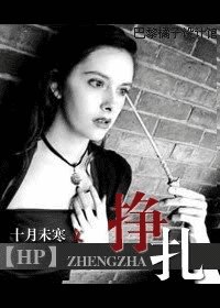 《(HP同人)挣扎》