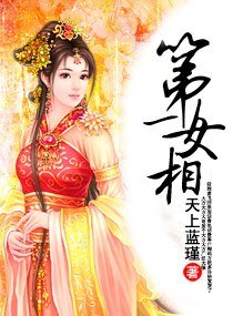 《第一女相》
