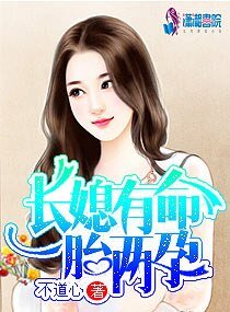 《长媳有命一胎两孕》