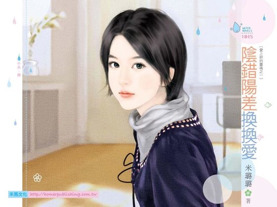 阴错阳差换换爱（爱上妳的灵魂之一）