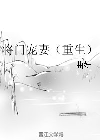 《将门宠妻(重生)》