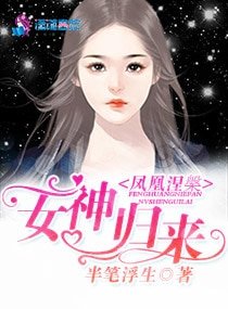 《凤凰涅槃:女神归来》