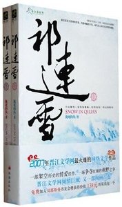 《祁连雪(出书版)》