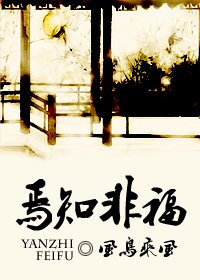 《焉知非福/拐个小倌上贼船》