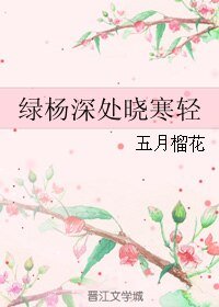 绿杨深处晓寒轻
