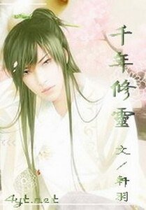 《千年修灵》