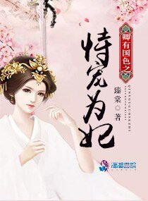 《卿有国色之恃宠为妃》