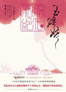 《胭脂绝代·玉娉婷》
