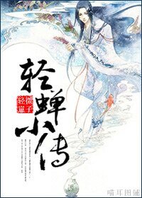 《轻蝉小传》