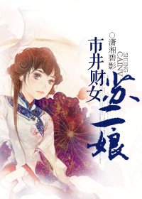 《市井财女苏二娘/90后的宋朝生活》