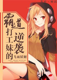 《霸道打工妹的逆袭》