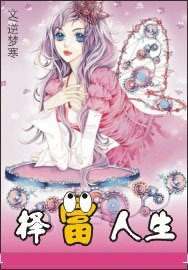 《混在娱乐圈:择富人生》