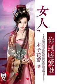 女人，你到底爱谁