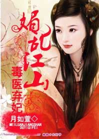 《媚乱江山:毒医弃妃》