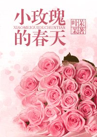 《小玫瑰的春天》
