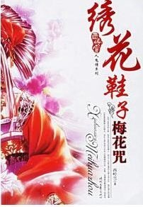 《绣花鞋子梅花咒》