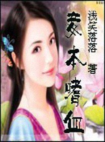 《妾本嗜血》