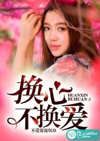 《换心不换爱》