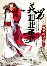 美男，如此多娇