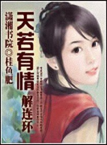 《解连环天若有情》