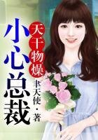 《天干物燥,小心总裁》