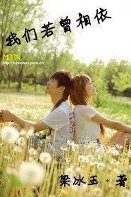 《我们若曾相依》