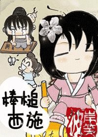《棒槌西施》