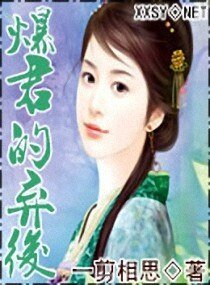 《暴君的弃后/爆君的弃后》