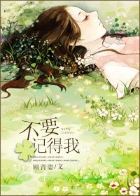 不要记得我