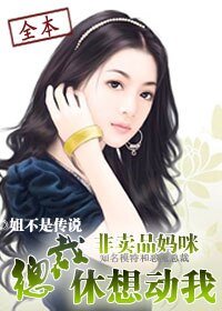 非卖品妈咪：总裁，休想动我