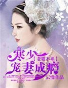 《老婆不乖:寒少宠妻成瘾》