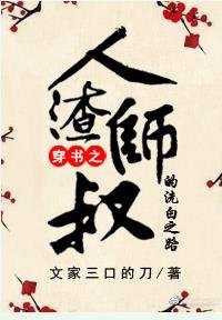 《人渣师叔的洗白之路/穿越之无敌男主爱上我》