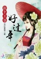 《锦绣田园:捡个王爷好过年》