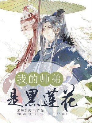 《我的师弟是黑莲花》