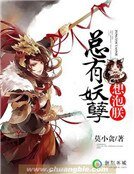 《总有妖孽想泡朕》