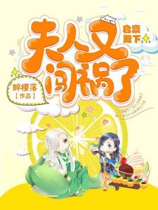 《启禀殿下:夫人又闯祸了》