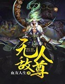 《无敌人尊》