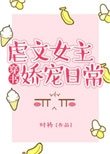 《虐文女主娇宠日常》
