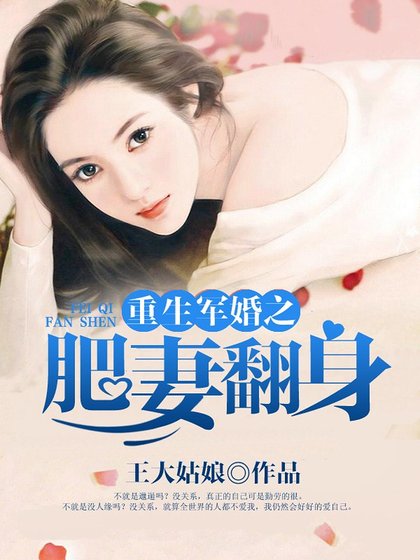 《重生之肥妻翻身》