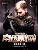 《特种部队:南国利剑》