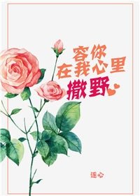 《容你在我心里撒野》