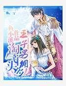 《淘气丫头的王子男佣》