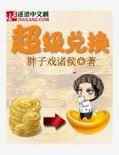 《超级兑换》