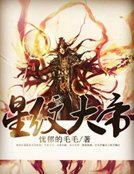 《星纹大帝》
